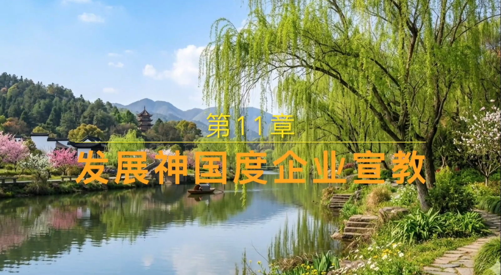 第11章 《打造神国企业》